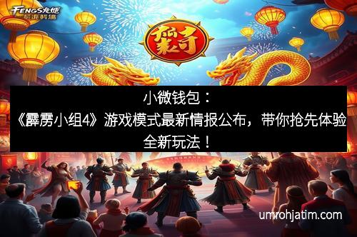 小微钱包：《霹雳小组4》游戏模式最新情报公布，带你抢先体验全新玩法！